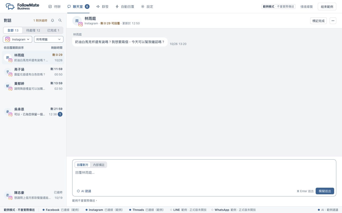 FollowMate Business Instagram 聊天室，含對話篩選、內部備註與回覆欄；範例模式