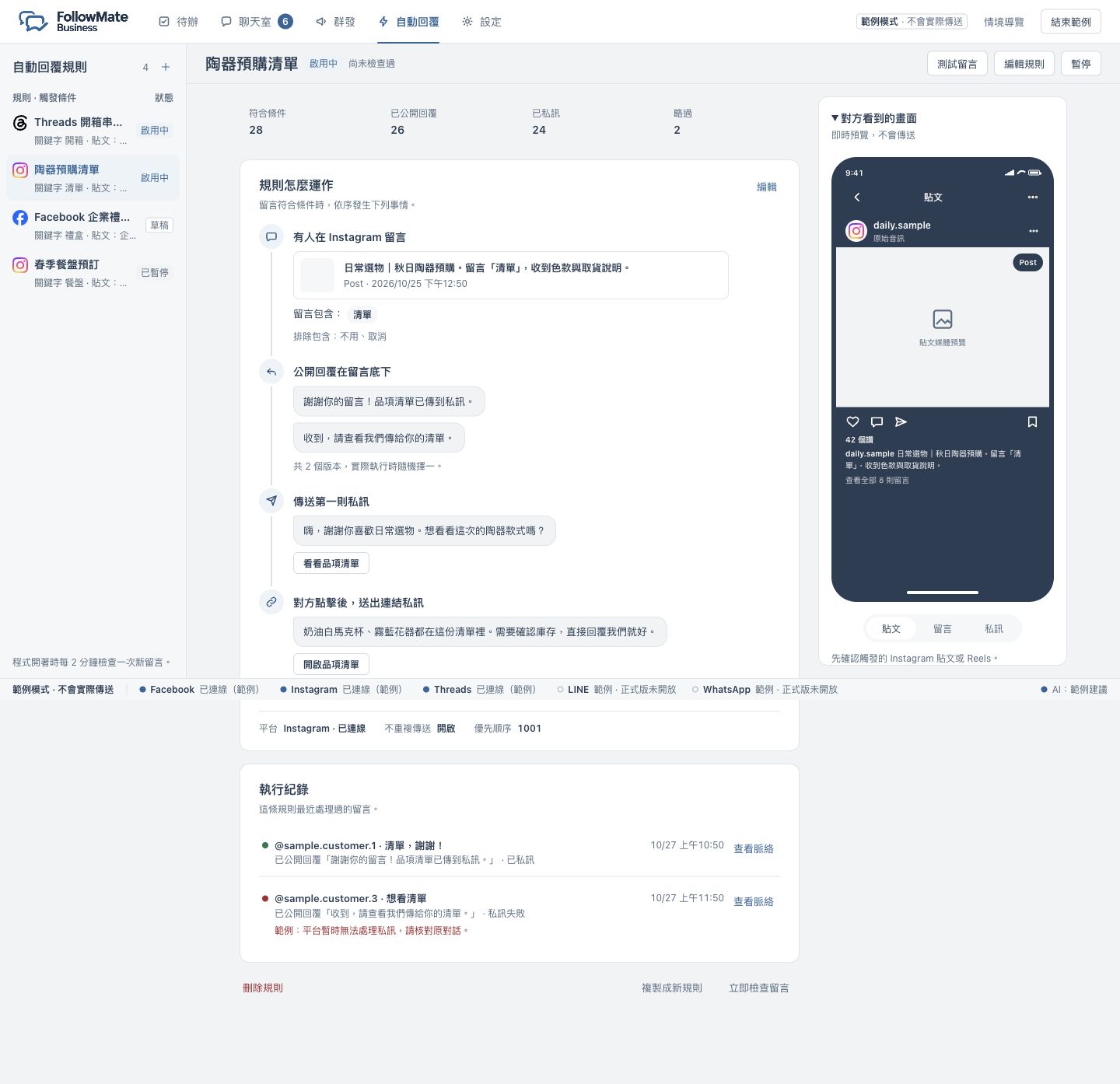 FollowMate Business 留言自動回覆規則、流程預覽與執行紀錄；合成範例資料